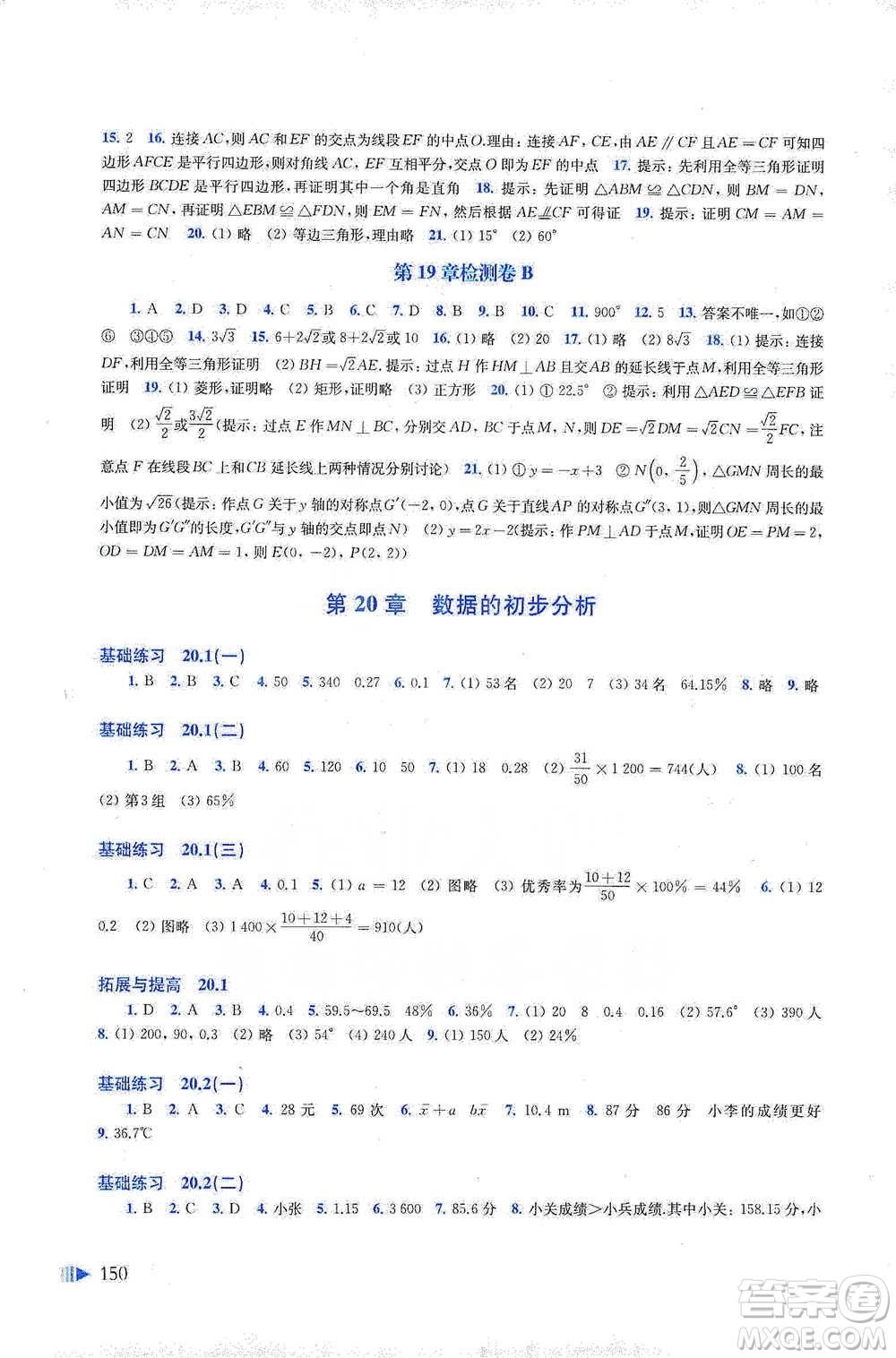 上海科學(xué)技術(shù)出版社2021初中數(shù)學(xué)同步練習(xí)八年級下冊滬科版參考答案