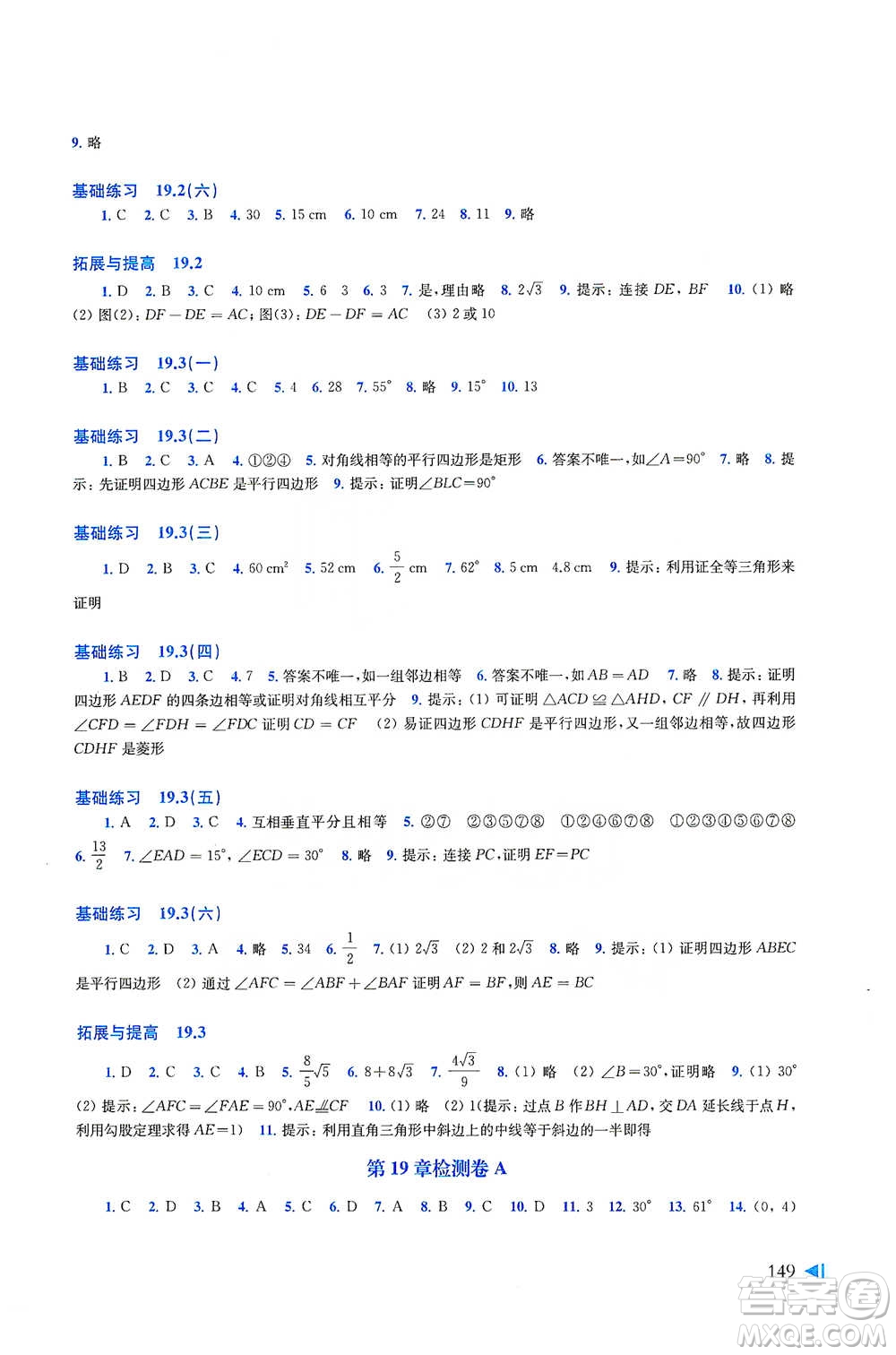 上?？茖W(xué)技術(shù)出版社2021初中數(shù)學(xué)同步練習(xí)八年級下冊滬科版參考答案