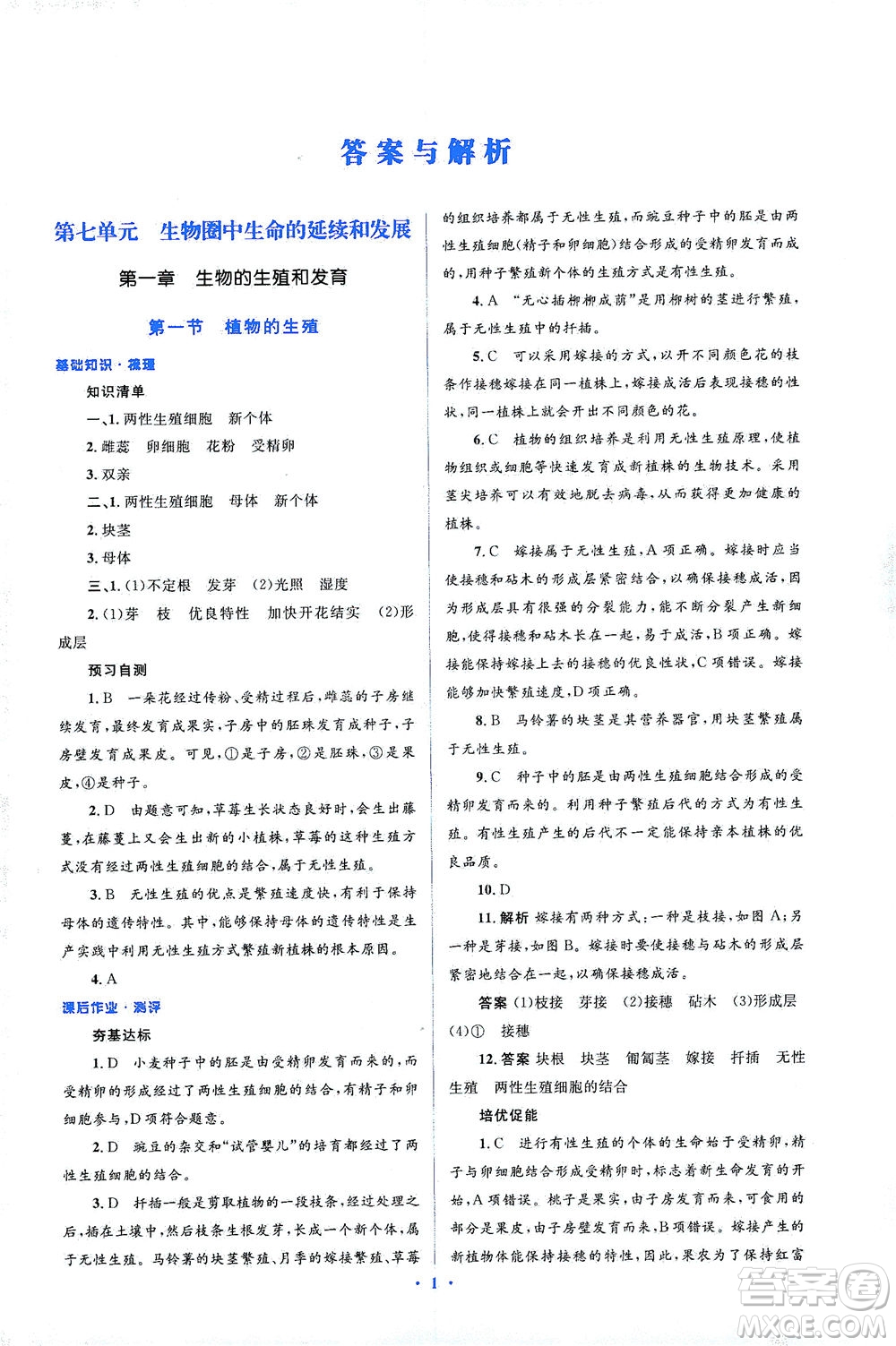 人民教育出版社2021同步解析與測(cè)評(píng)八年級(jí)生物下冊(cè)人教版答案