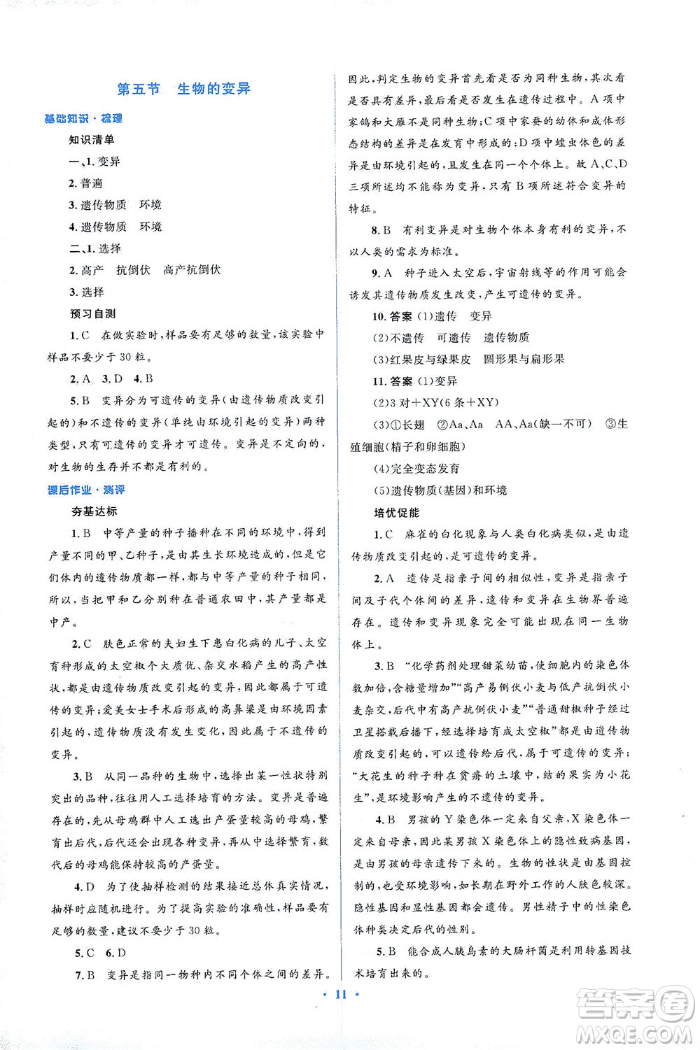 人民教育出版社2021同步解析與測(cè)評(píng)八年級(jí)生物下冊(cè)人教版答案