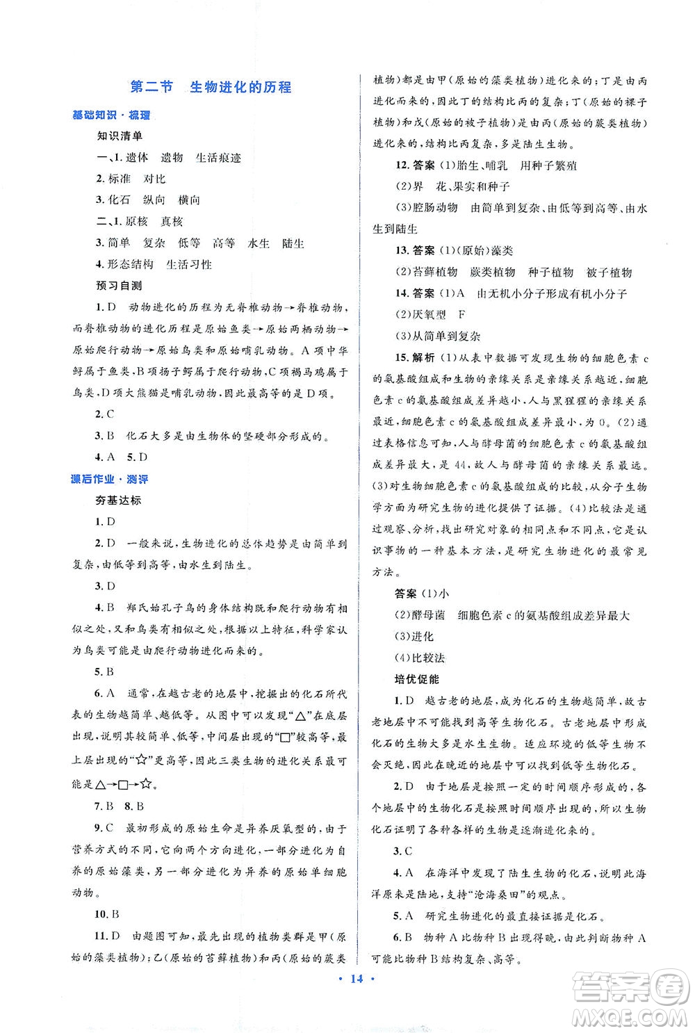 人民教育出版社2021同步解析與測(cè)評(píng)八年級(jí)生物下冊(cè)人教版答案
