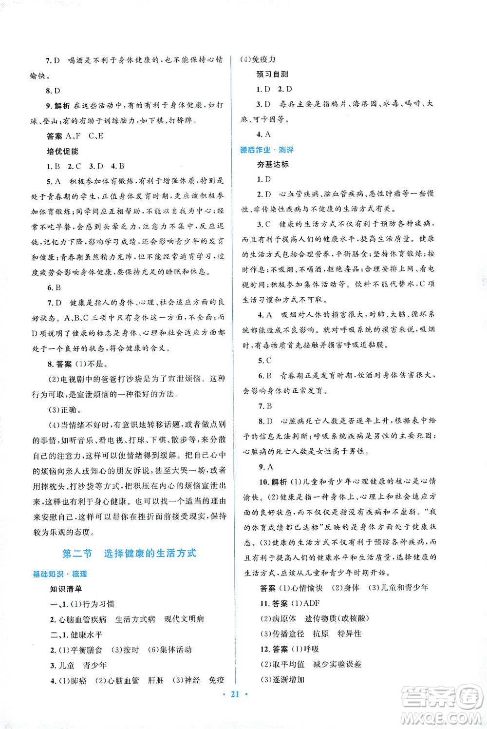 人民教育出版社2021同步解析與測(cè)評(píng)八年級(jí)生物下冊(cè)人教版答案