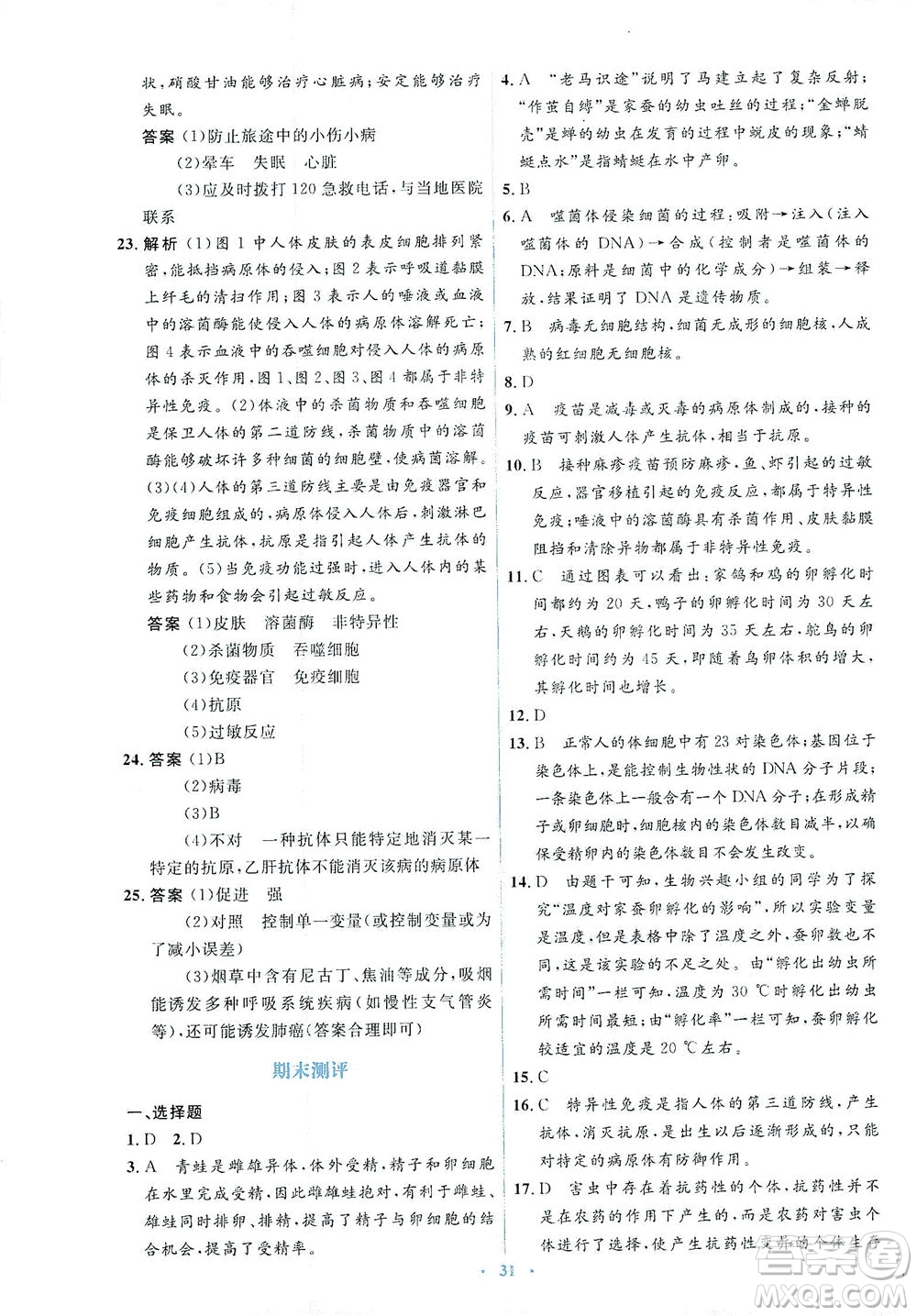 人民教育出版社2021同步解析與測(cè)評(píng)八年級(jí)生物下冊(cè)人教版答案