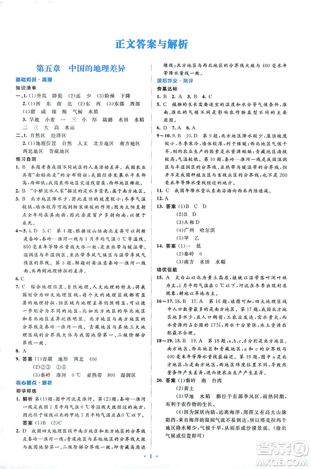 人民教育出版社2021同步解析與測評八年級地理下冊人教版答案