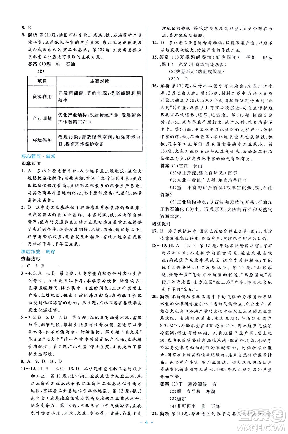人民教育出版社2021同步解析與測評八年級地理下冊人教版答案