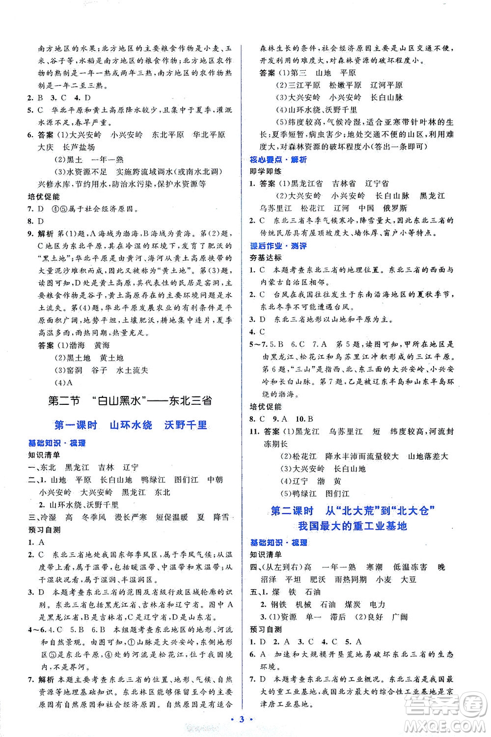 人民教育出版社2021同步解析與測評八年級地理下冊人教版答案