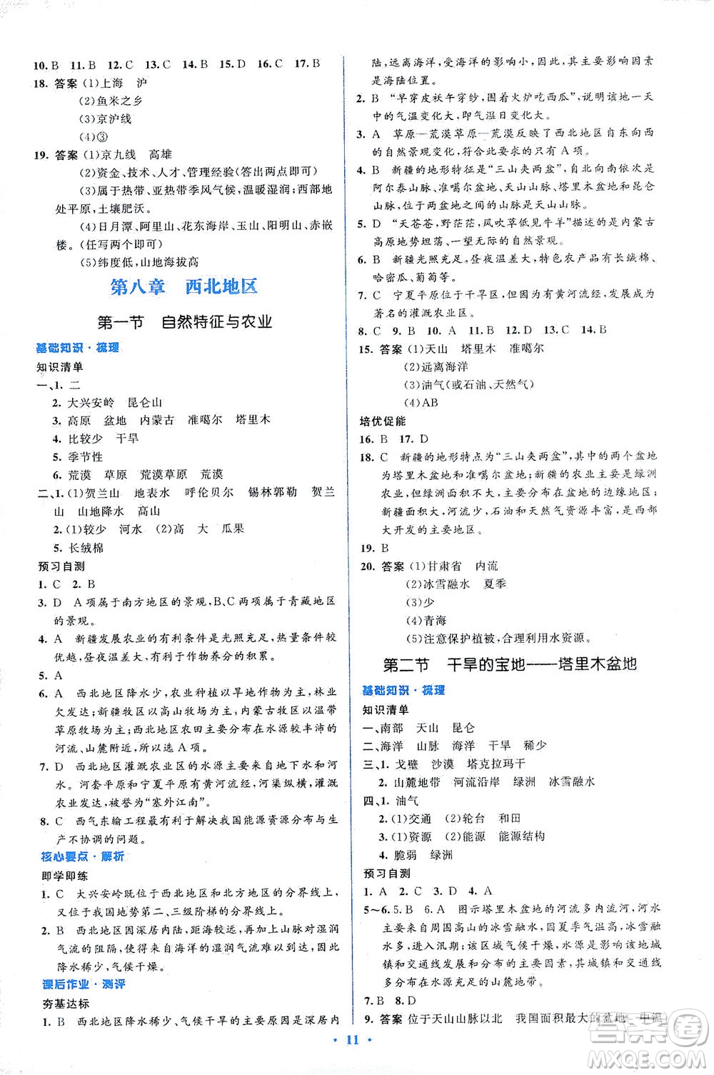 人民教育出版社2021同步解析與測評八年級地理下冊人教版答案