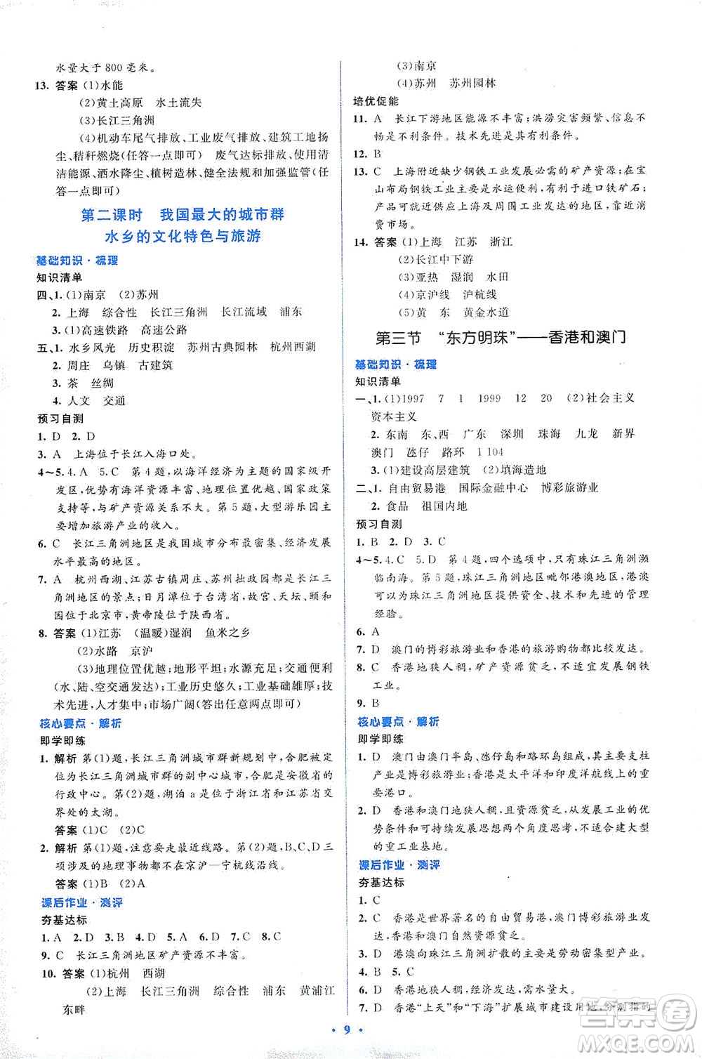 人民教育出版社2021同步解析與測評八年級地理下冊人教版答案