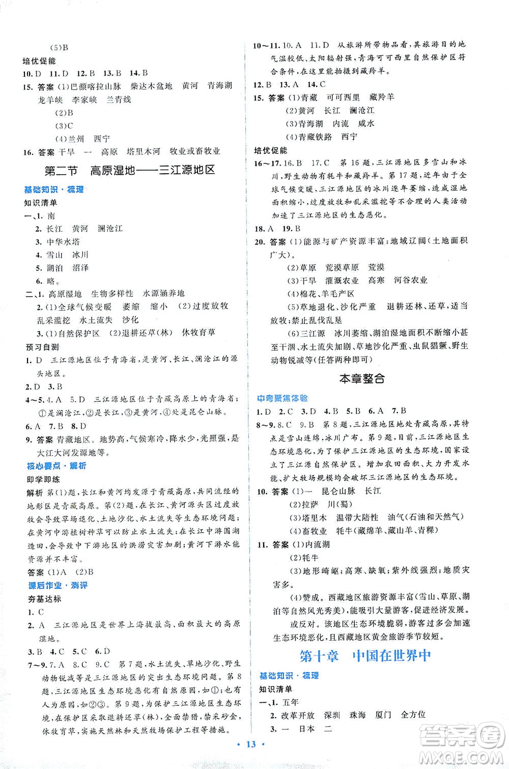 人民教育出版社2021同步解析與測評八年級地理下冊人教版答案