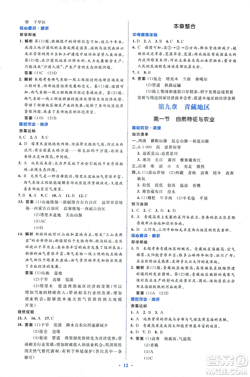 人民教育出版社2021同步解析與測評八年級地理下冊人教版答案