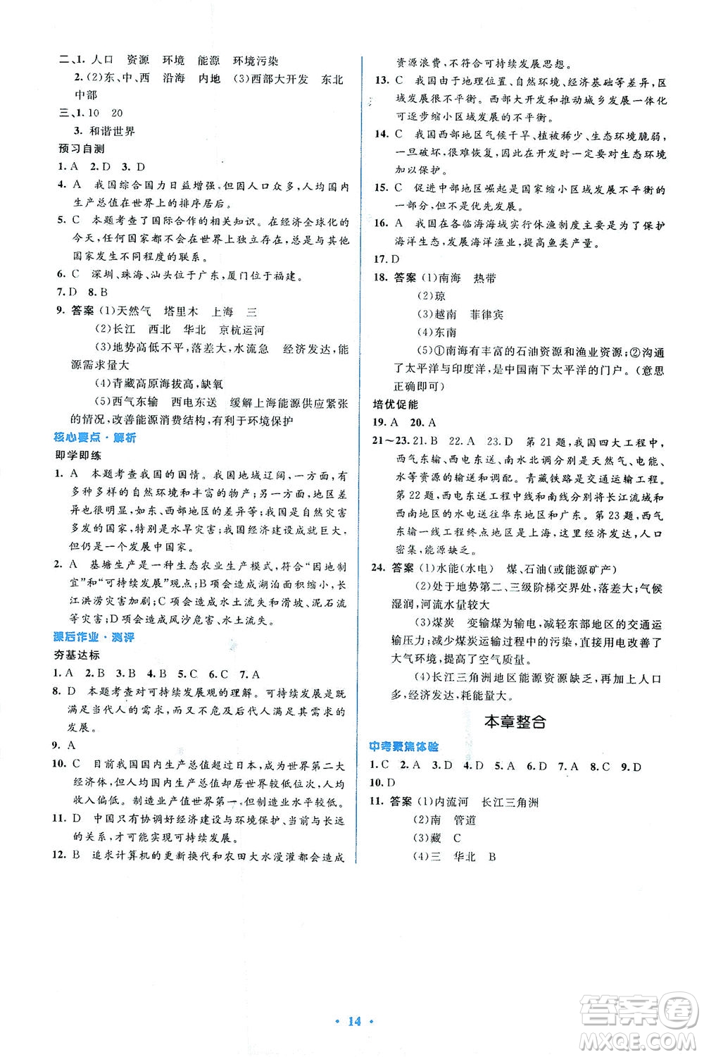 人民教育出版社2021同步解析與測評八年級地理下冊人教版答案