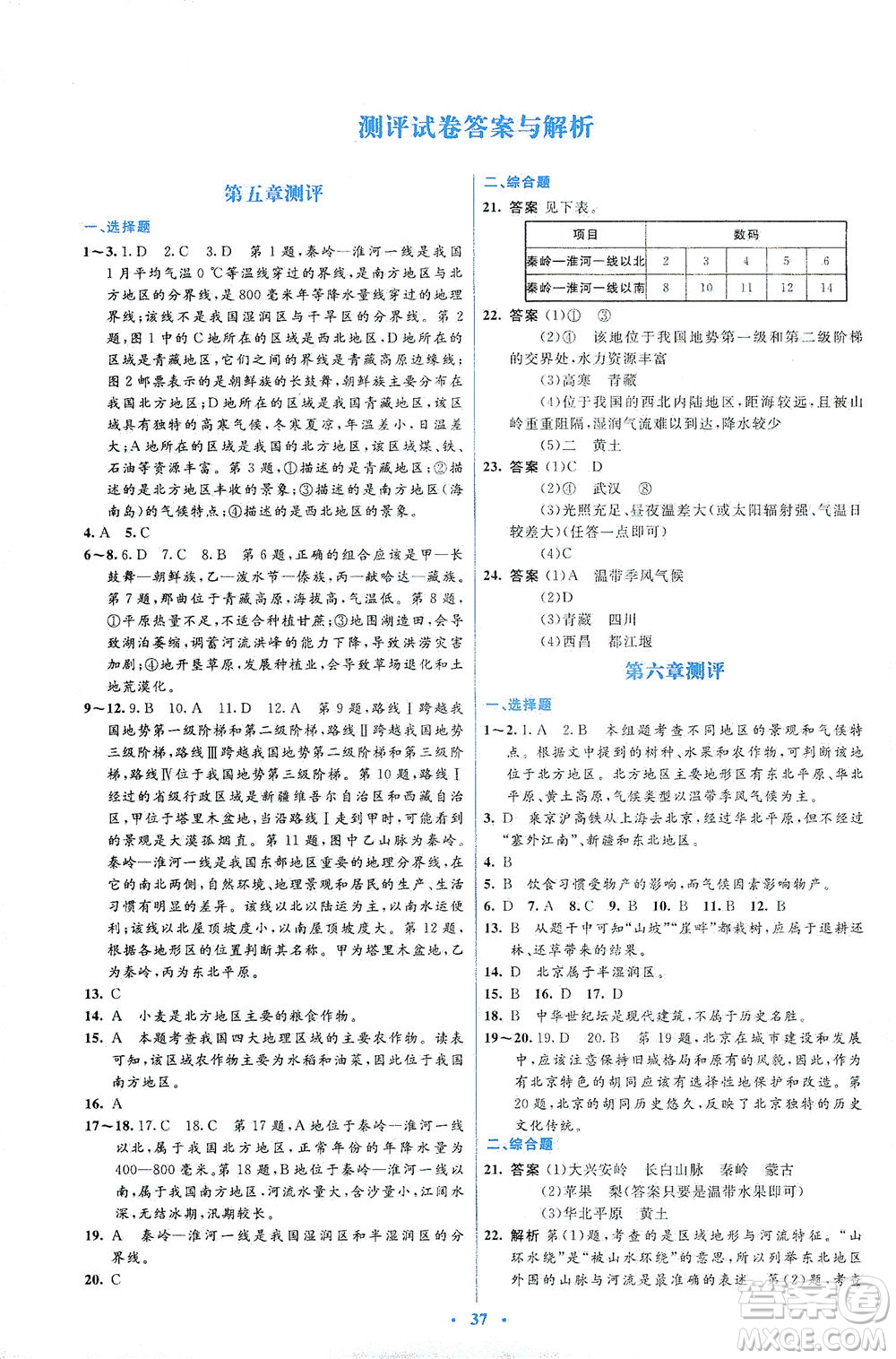 人民教育出版社2021同步解析與測評八年級地理下冊人教版答案