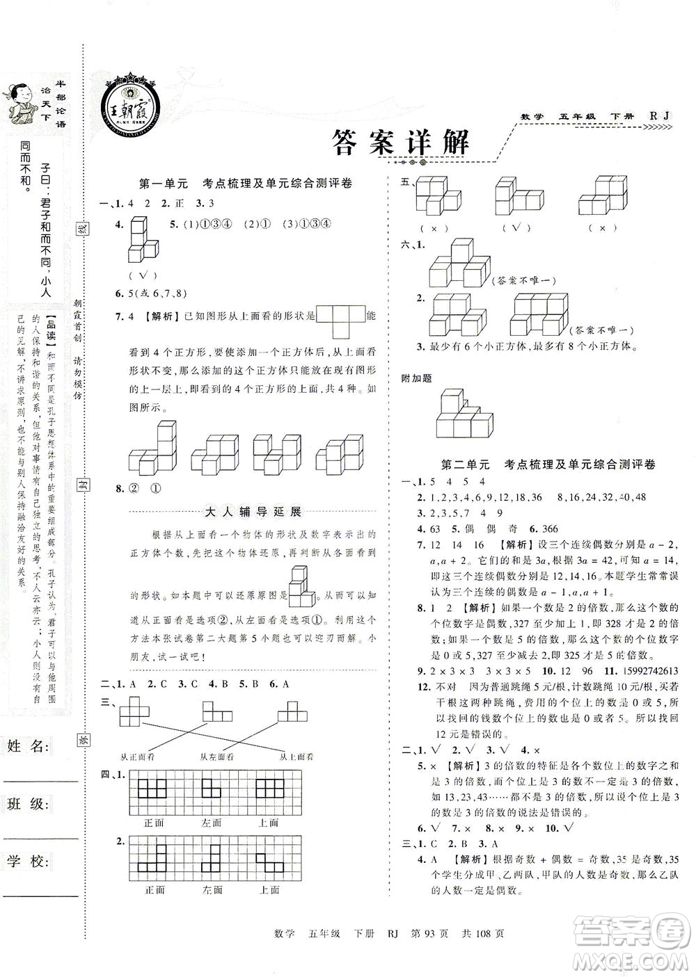 江西人民出版社2021春王朝霞考點(diǎn)梳理時(shí)習(xí)卷數(shù)學(xué)五年級(jí)下冊(cè)RJ人教版答案