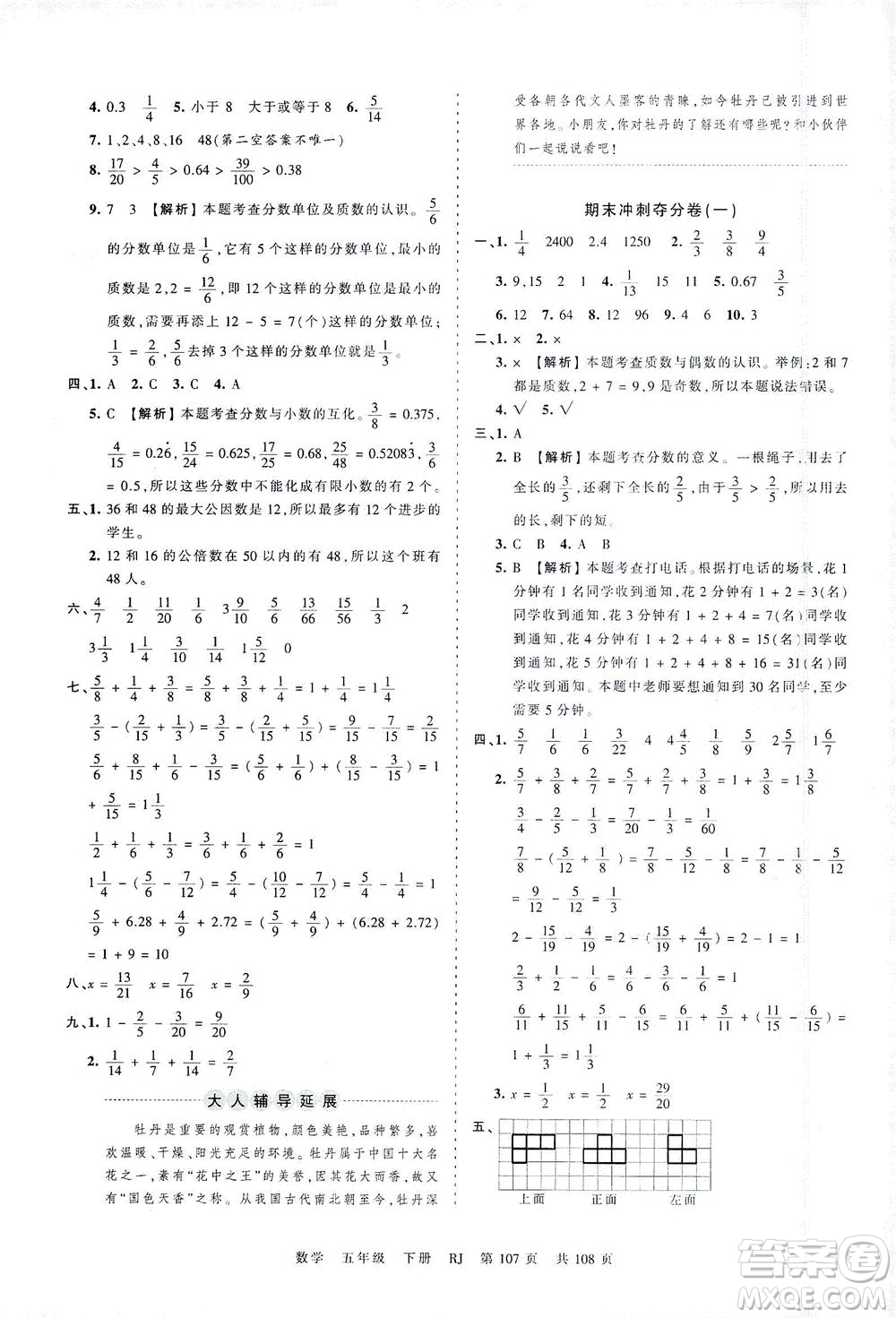 江西人民出版社2021春王朝霞考點(diǎn)梳理時(shí)習(xí)卷數(shù)學(xué)五年級(jí)下冊(cè)RJ人教版答案