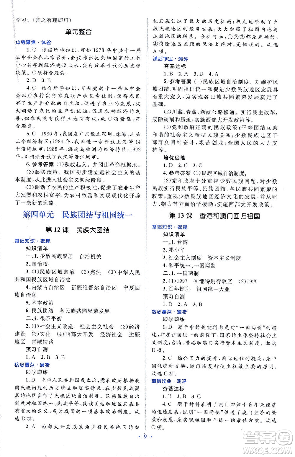 人民教育出版社2021同步解析與測評八年級歷史下冊人教版答案
