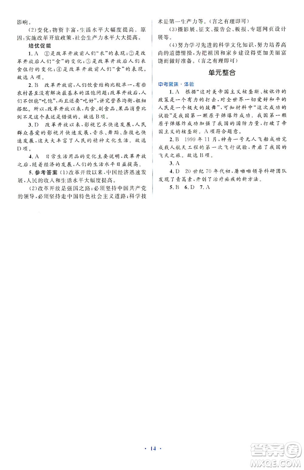 人民教育出版社2021同步解析與測評八年級歷史下冊人教版答案