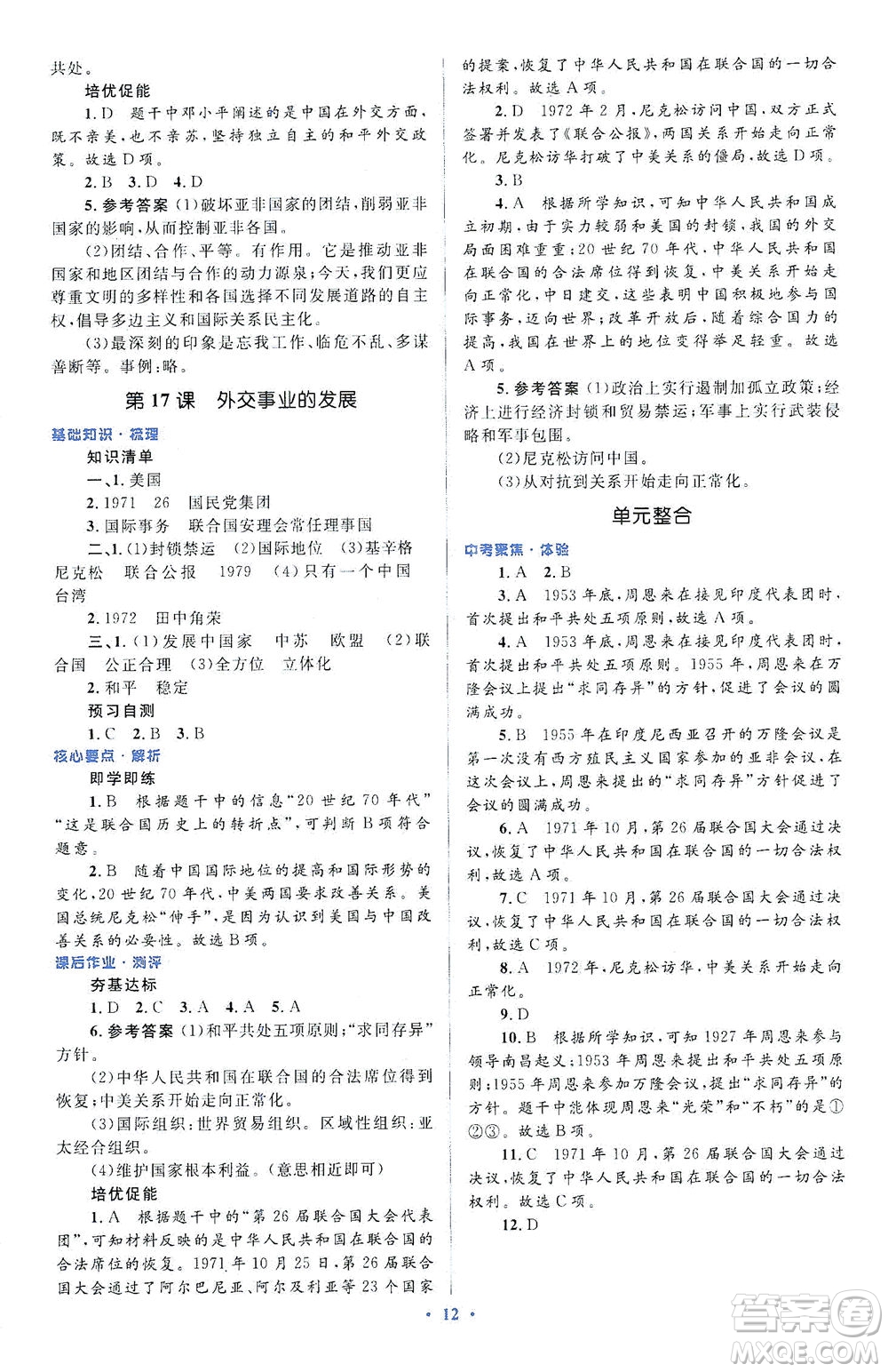 人民教育出版社2021同步解析與測評八年級歷史下冊人教版答案