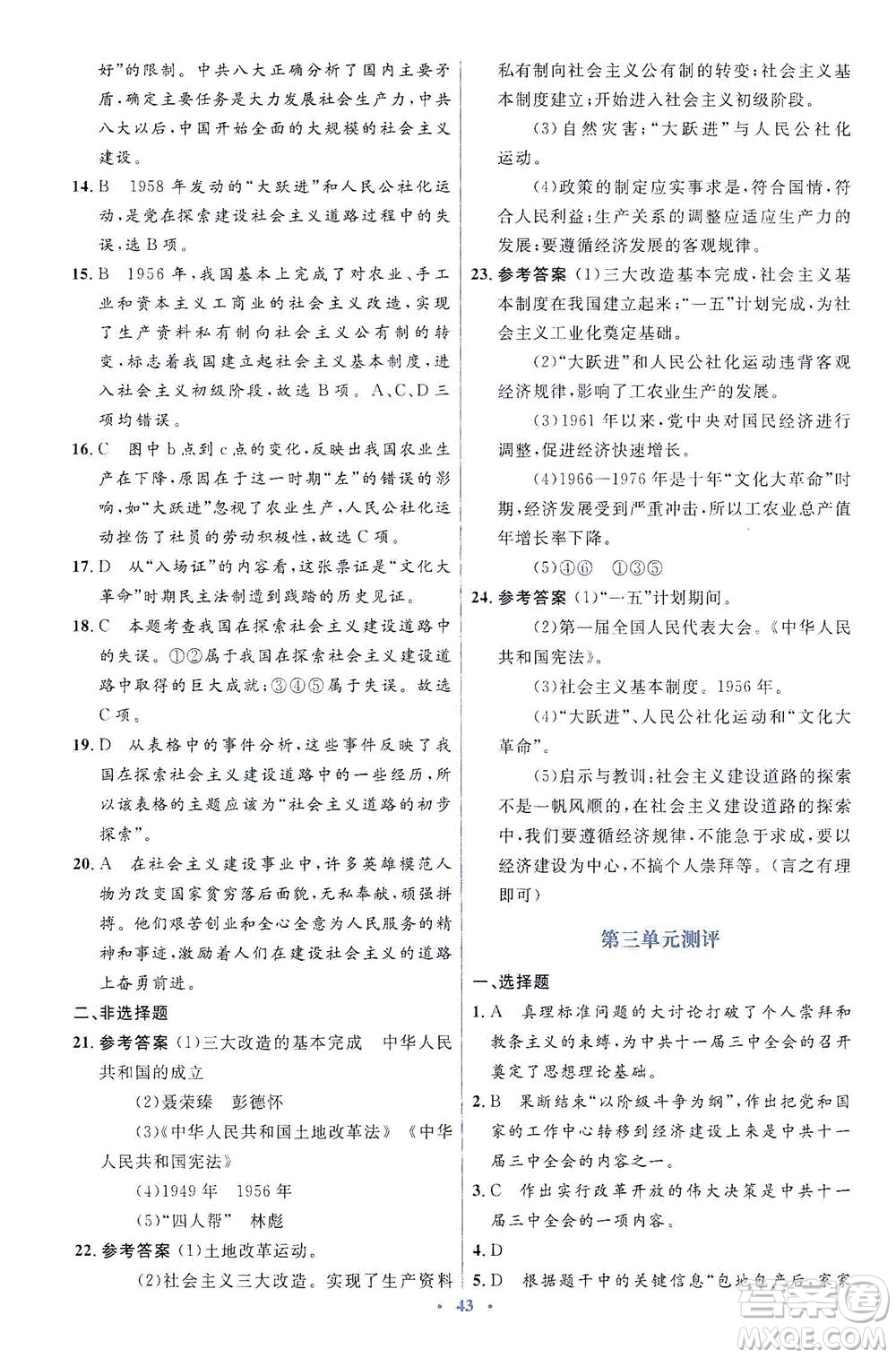 人民教育出版社2021同步解析與測評八年級歷史下冊人教版答案