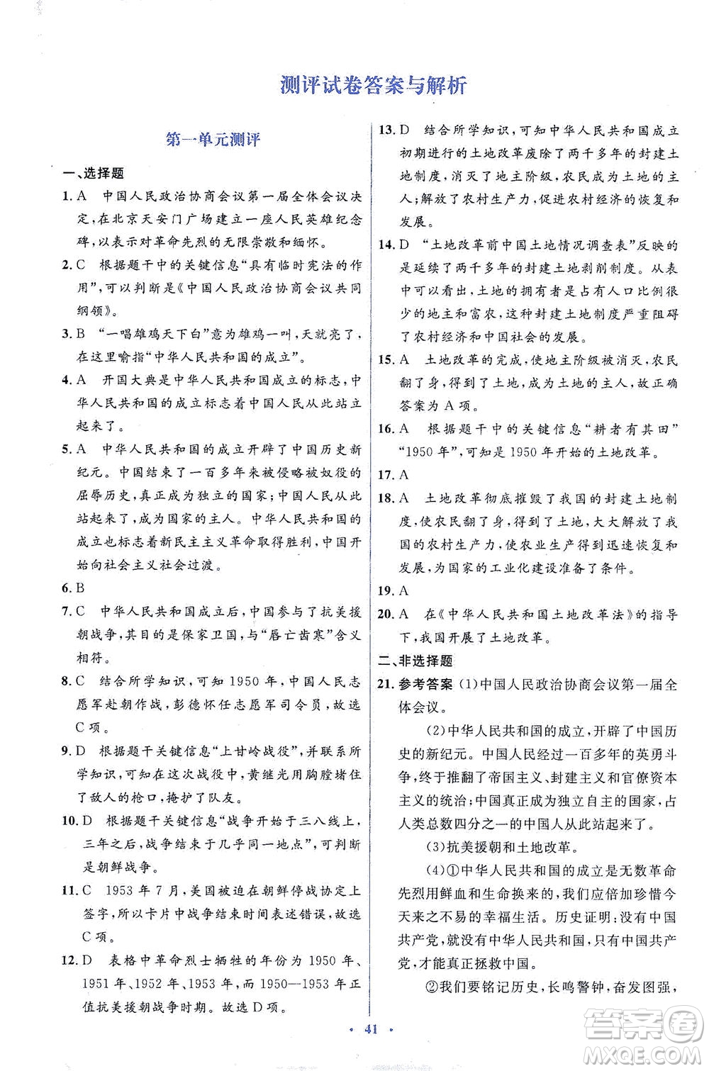 人民教育出版社2021同步解析與測評八年級歷史下冊人教版答案