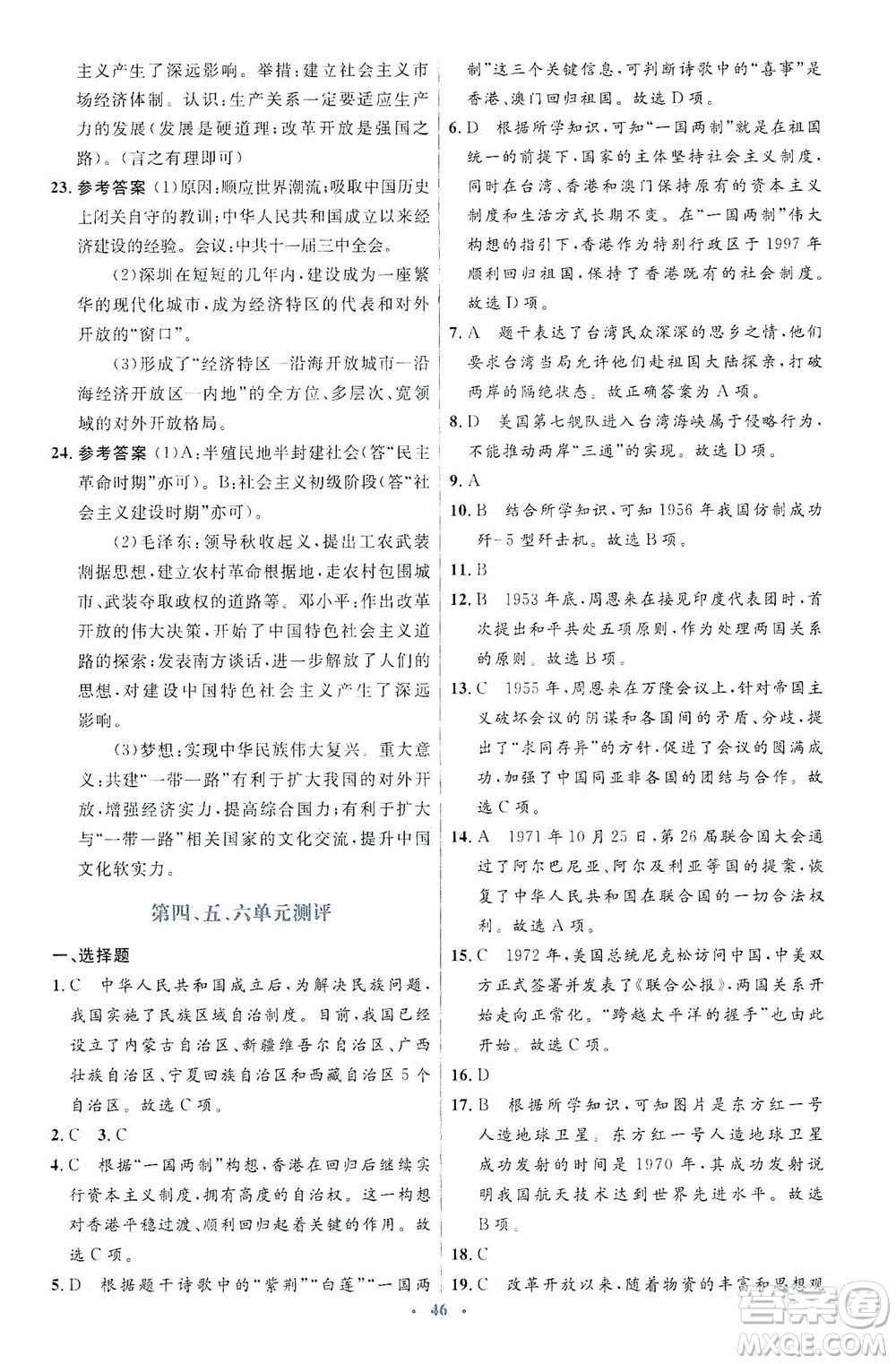 人民教育出版社2021同步解析與測評八年級歷史下冊人教版答案