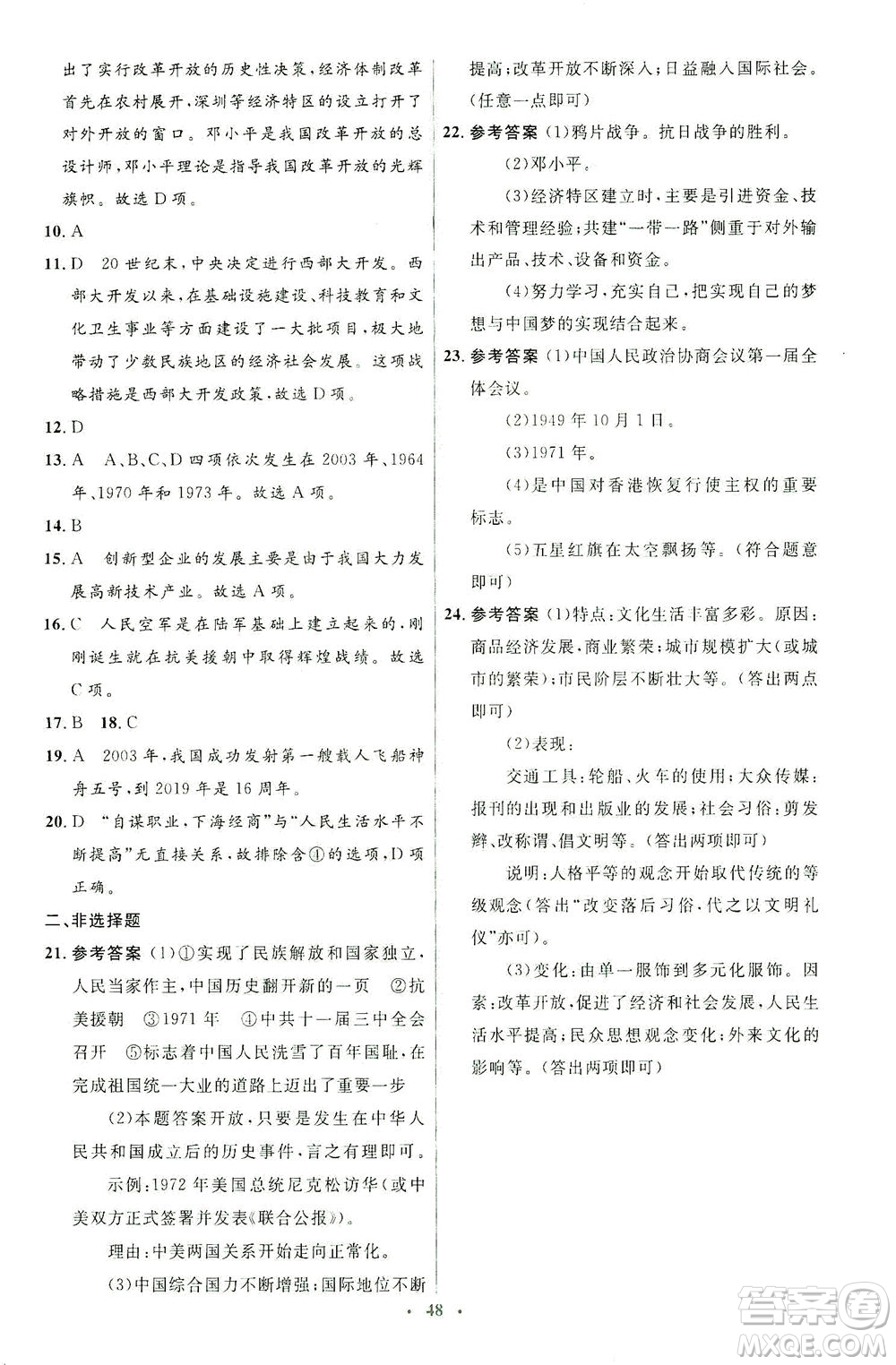 人民教育出版社2021同步解析與測評八年級歷史下冊人教版答案