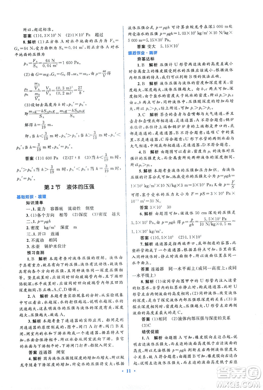 人民教育出版社2021同步解析與測(cè)評(píng)八年級(jí)物理下冊(cè)人教版答案
