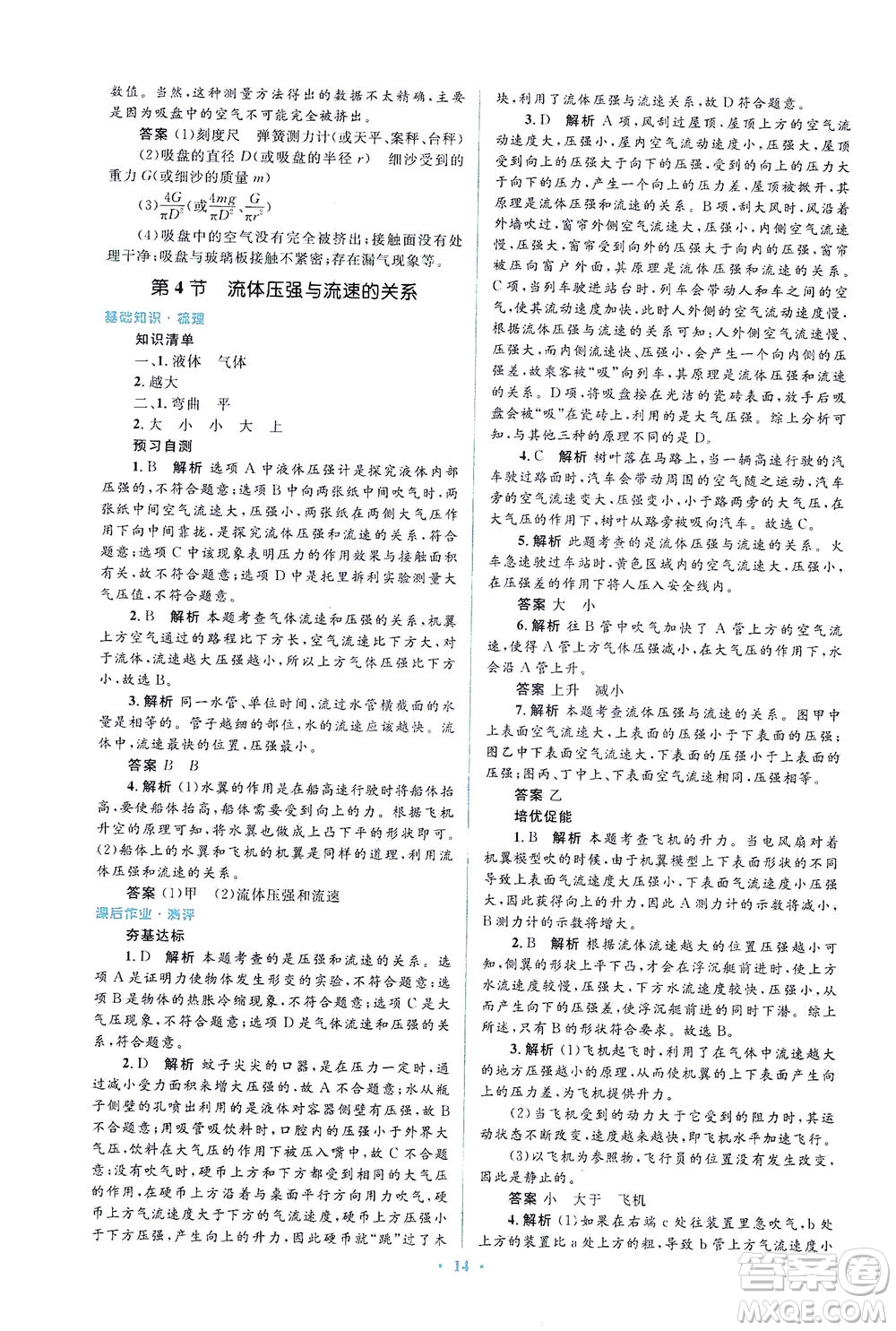 人民教育出版社2021同步解析與測(cè)評(píng)八年級(jí)物理下冊(cè)人教版答案