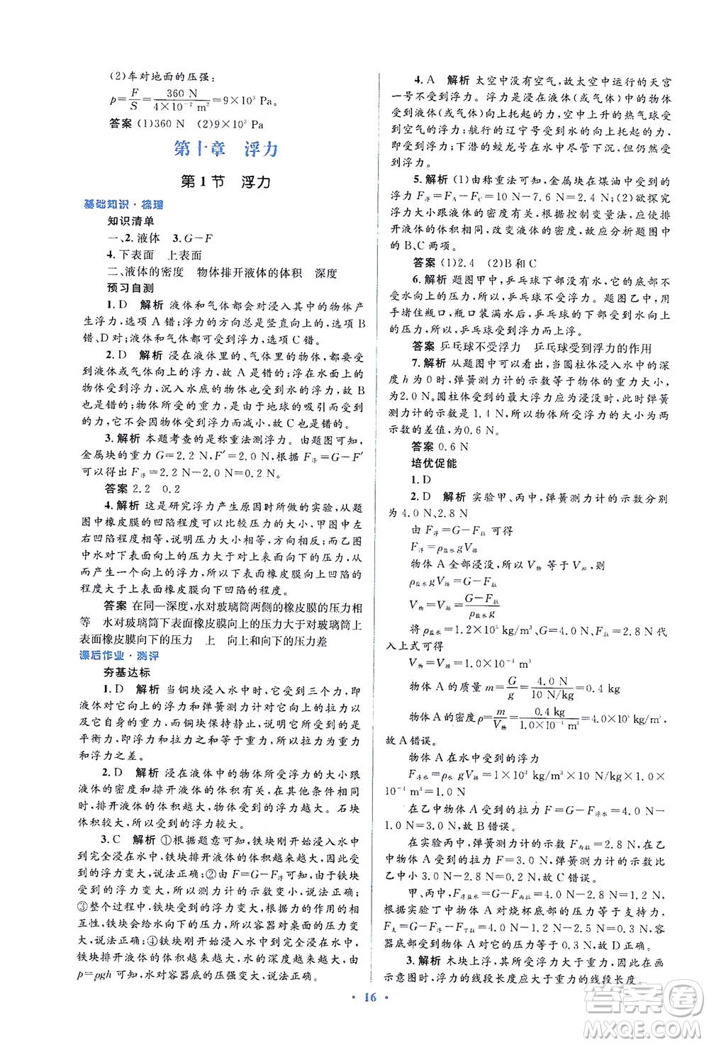 人民教育出版社2021同步解析與測(cè)評(píng)八年級(jí)物理下冊(cè)人教版答案