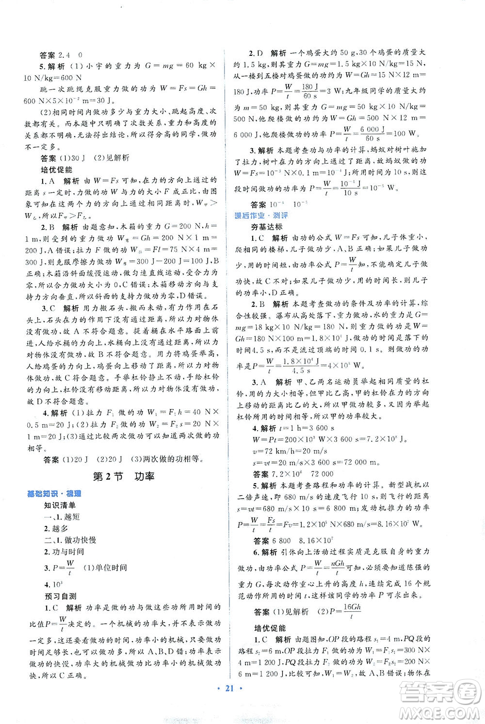 人民教育出版社2021同步解析與測(cè)評(píng)八年級(jí)物理下冊(cè)人教版答案