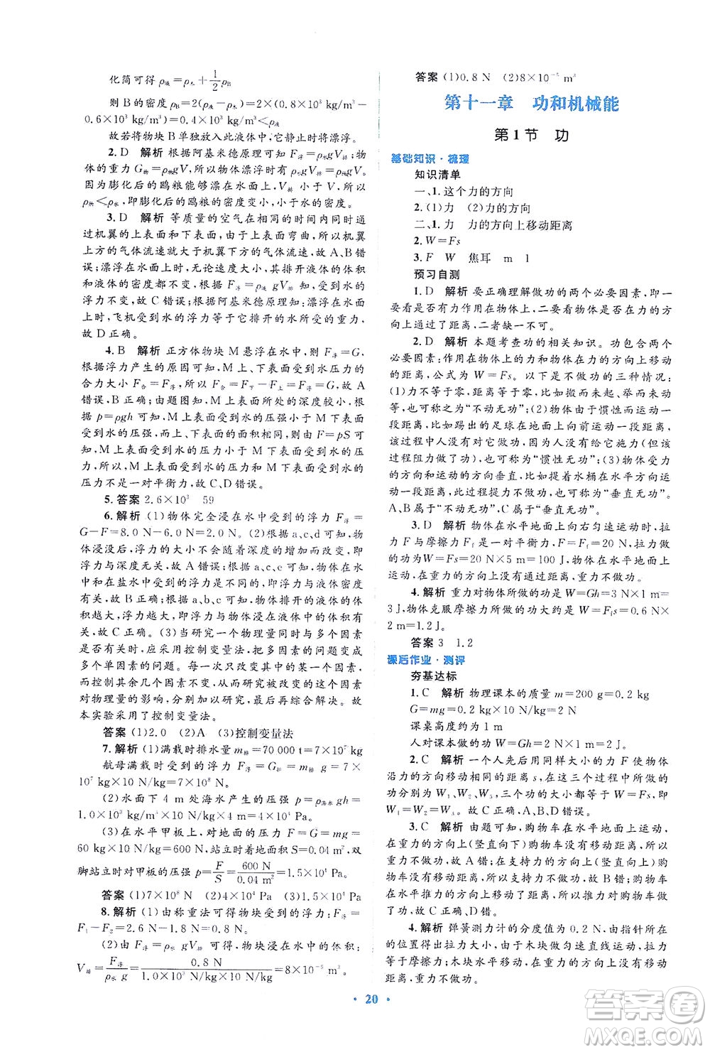 人民教育出版社2021同步解析與測(cè)評(píng)八年級(jí)物理下冊(cè)人教版答案