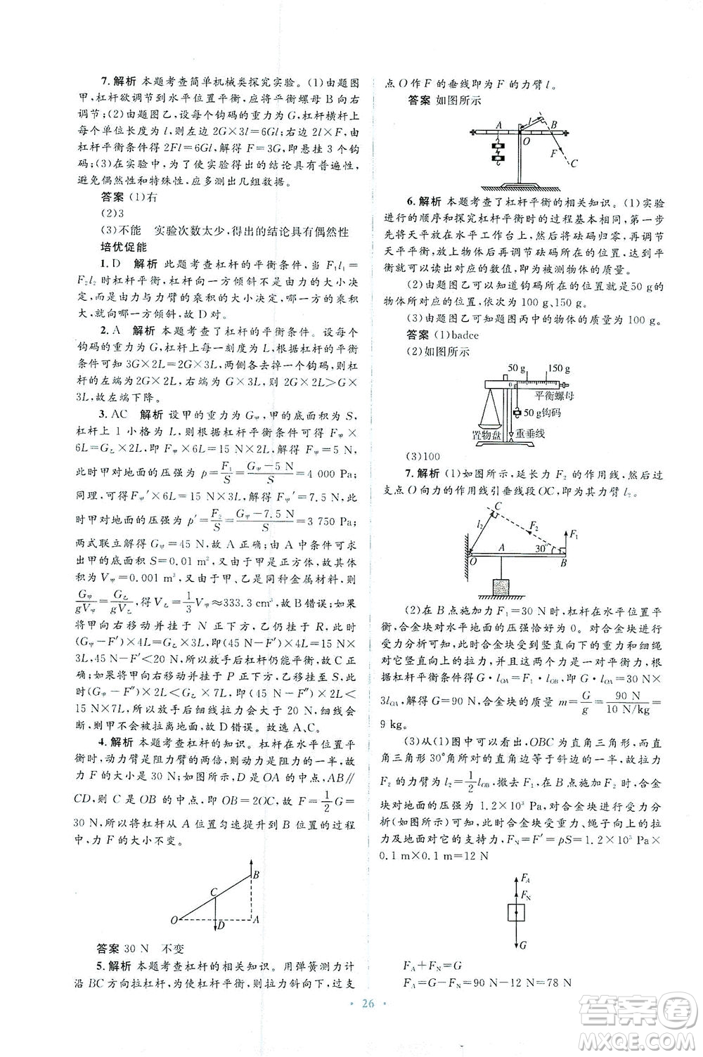 人民教育出版社2021同步解析與測(cè)評(píng)八年級(jí)物理下冊(cè)人教版答案