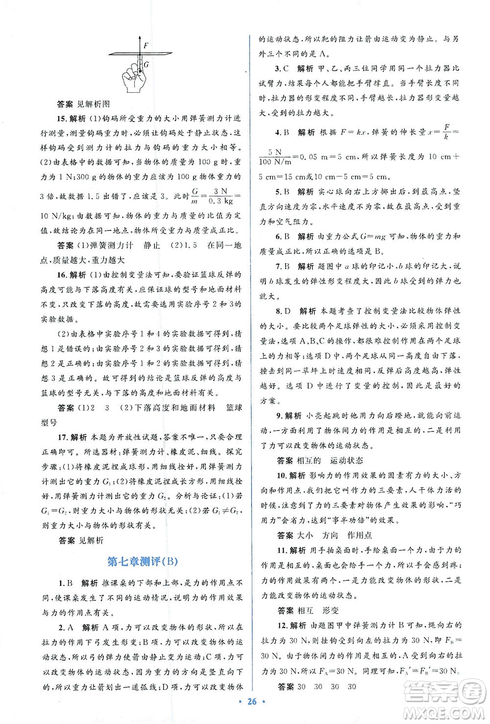 人民教育出版社2021同步解析與測(cè)評(píng)八年級(jí)物理下冊(cè)人教版答案