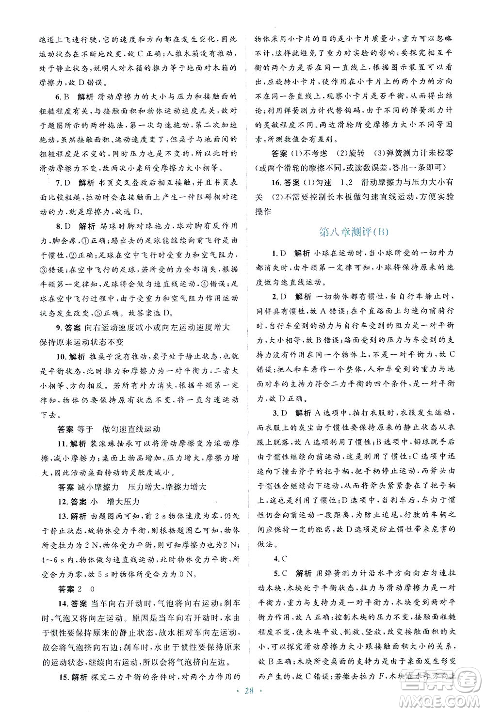 人民教育出版社2021同步解析與測(cè)評(píng)八年級(jí)物理下冊(cè)人教版答案