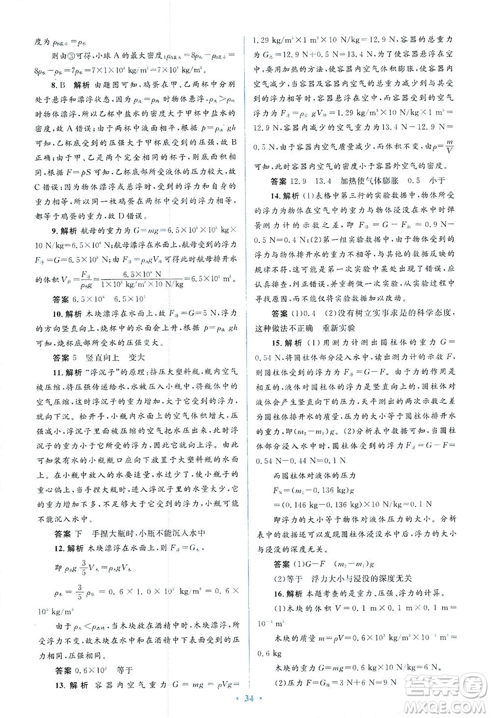 人民教育出版社2021同步解析與測(cè)評(píng)八年級(jí)物理下冊(cè)人教版答案