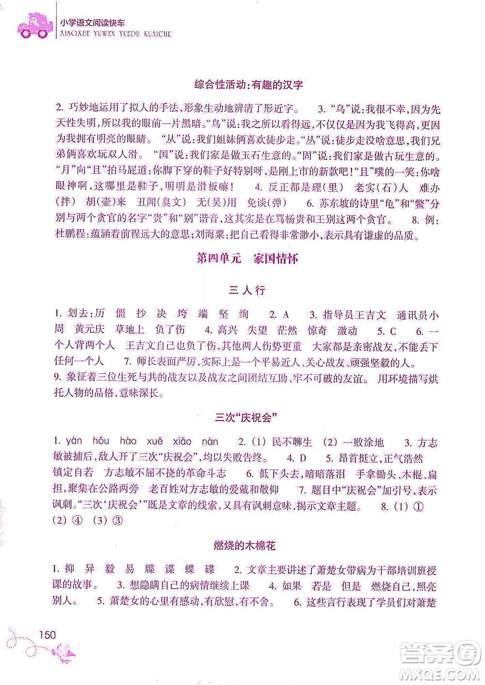 浙江教育出版社2021新課標(biāo)小學(xué)語(yǔ)文閱讀快車(chē)五年級(jí)下冊(cè)參考答案
