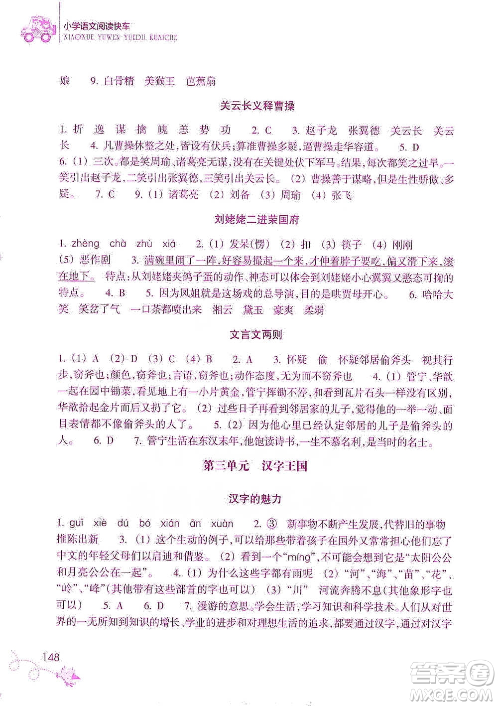 浙江教育出版社2021新課標(biāo)小學(xué)語(yǔ)文閱讀快車(chē)五年級(jí)下冊(cè)參考答案