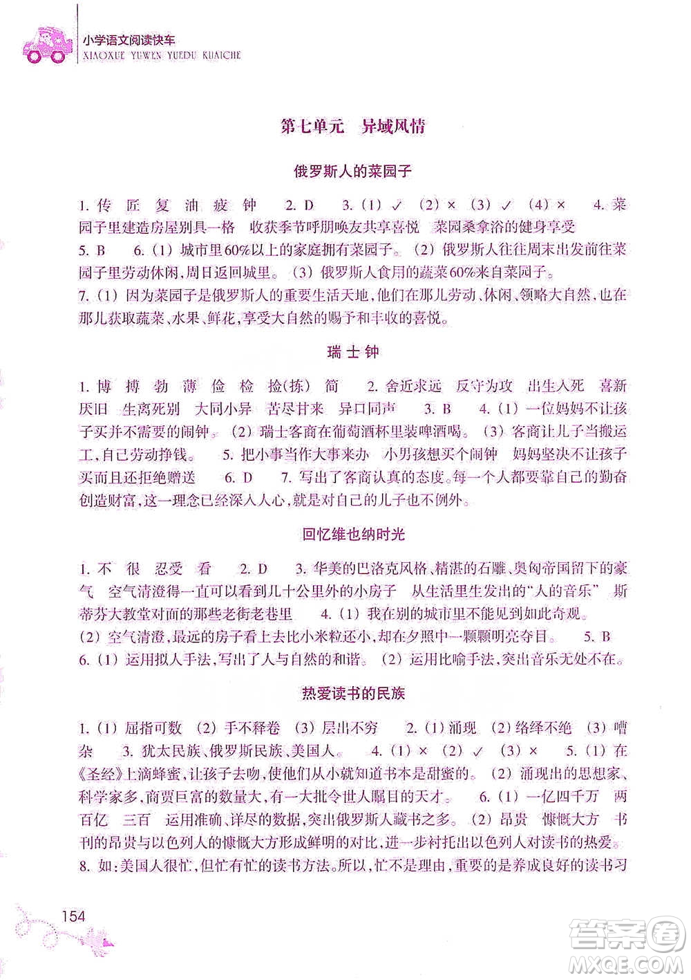浙江教育出版社2021新課標(biāo)小學(xué)語(yǔ)文閱讀快車(chē)五年級(jí)下冊(cè)參考答案