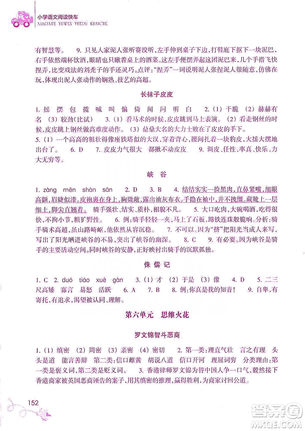 浙江教育出版社2021新課標(biāo)小學(xué)語(yǔ)文閱讀快車(chē)五年級(jí)下冊(cè)參考答案