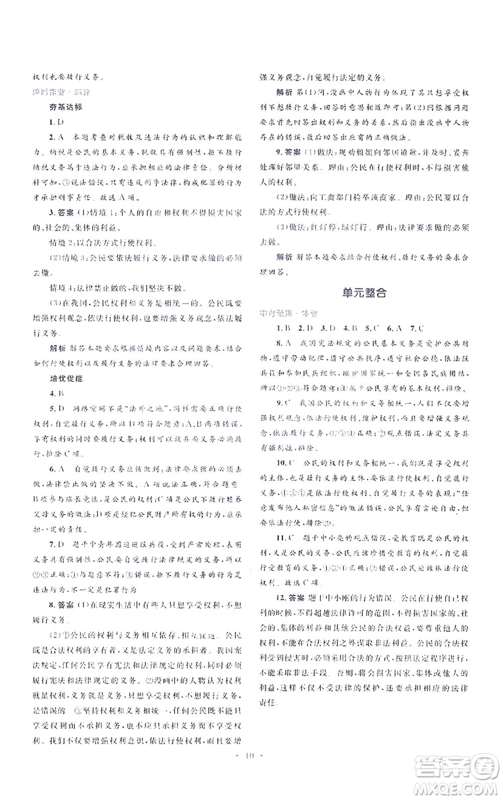 人民教育出版社2021同步解析與測評八年級道德與法治下冊人教版答案