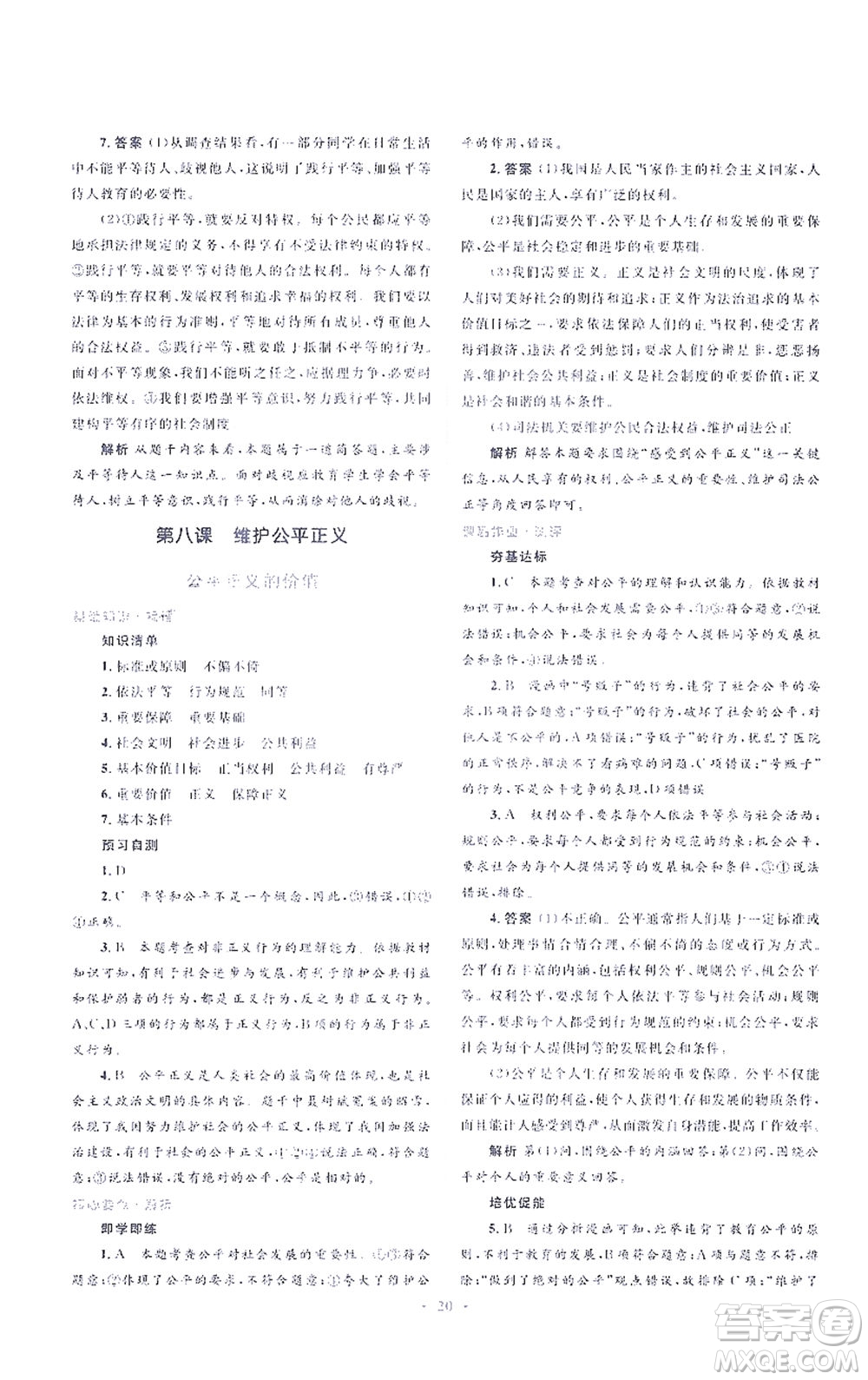 人民教育出版社2021同步解析與測評八年級道德與法治下冊人教版答案