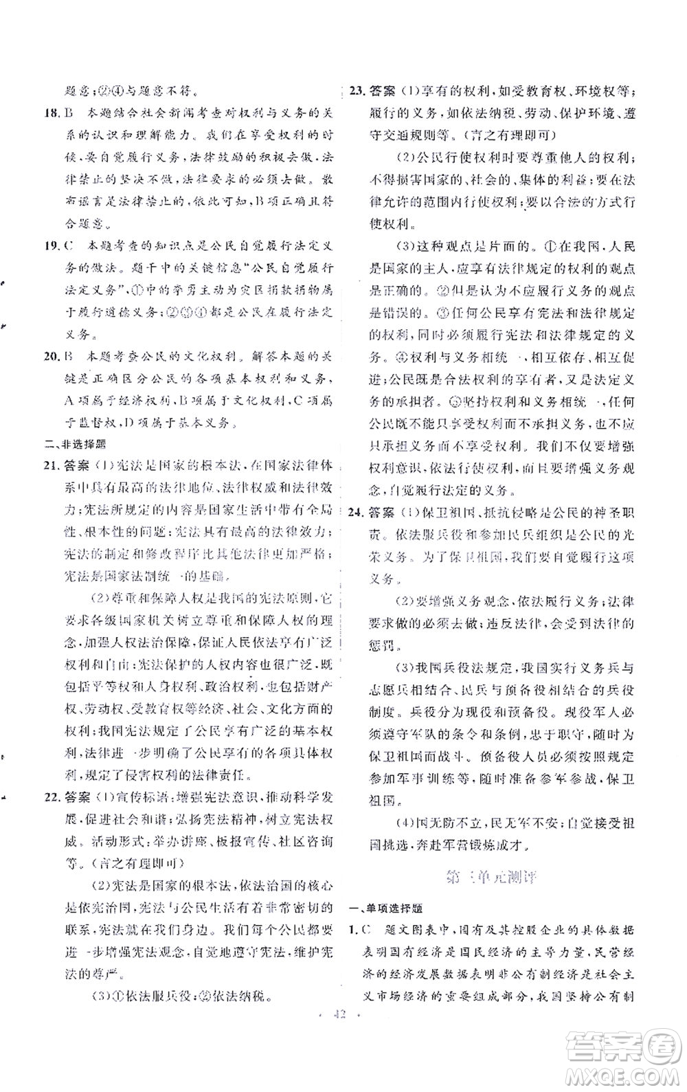 人民教育出版社2021同步解析與測評八年級道德與法治下冊人教版答案