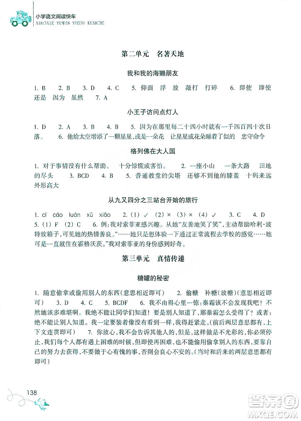 浙江教育出版社2021新課標(biāo)小學(xué)語文閱讀快車六年級(jí)下冊(cè)參考答案