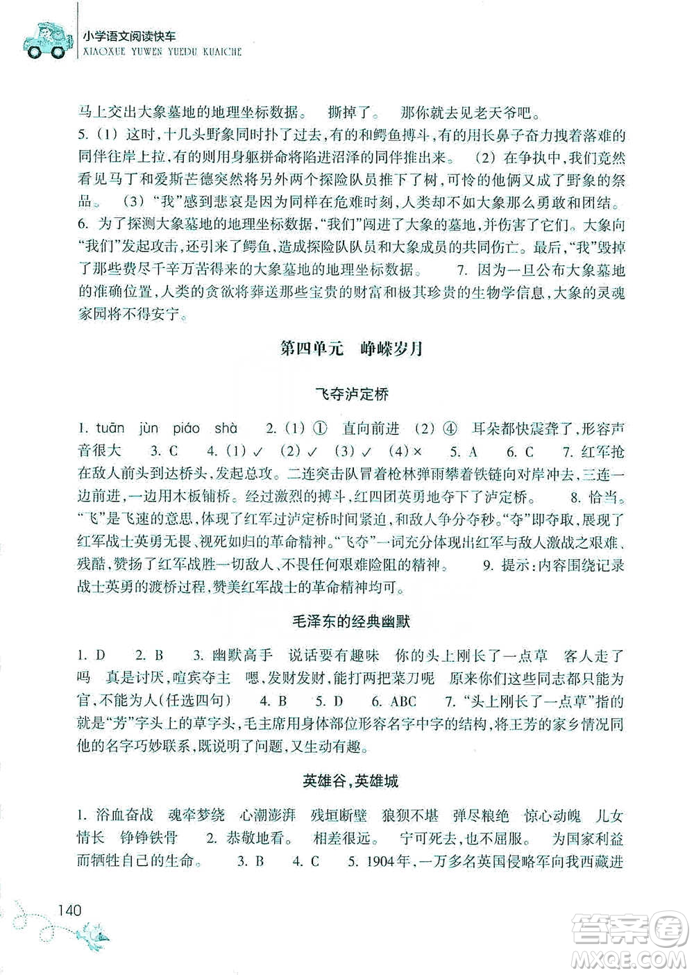浙江教育出版社2021新課標(biāo)小學(xué)語文閱讀快車六年級(jí)下冊(cè)參考答案