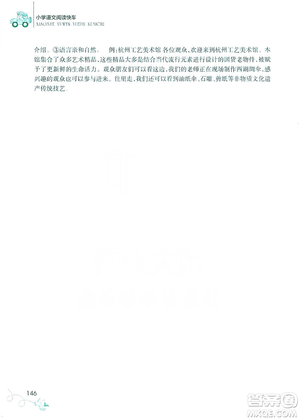 浙江教育出版社2021新課標(biāo)小學(xué)語文閱讀快車六年級(jí)下冊(cè)參考答案