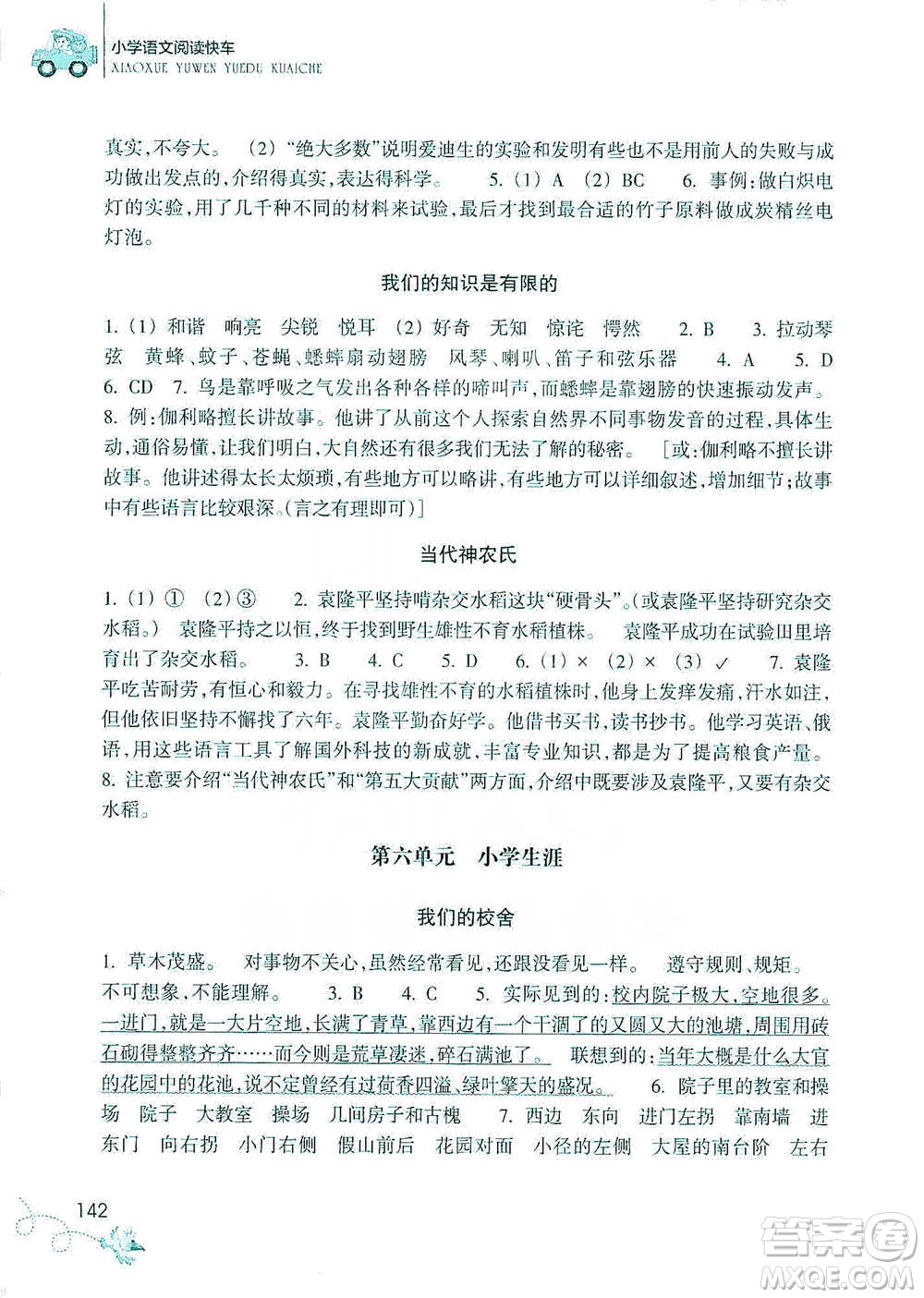 浙江教育出版社2021新課標(biāo)小學(xué)語文閱讀快車六年級(jí)下冊(cè)參考答案