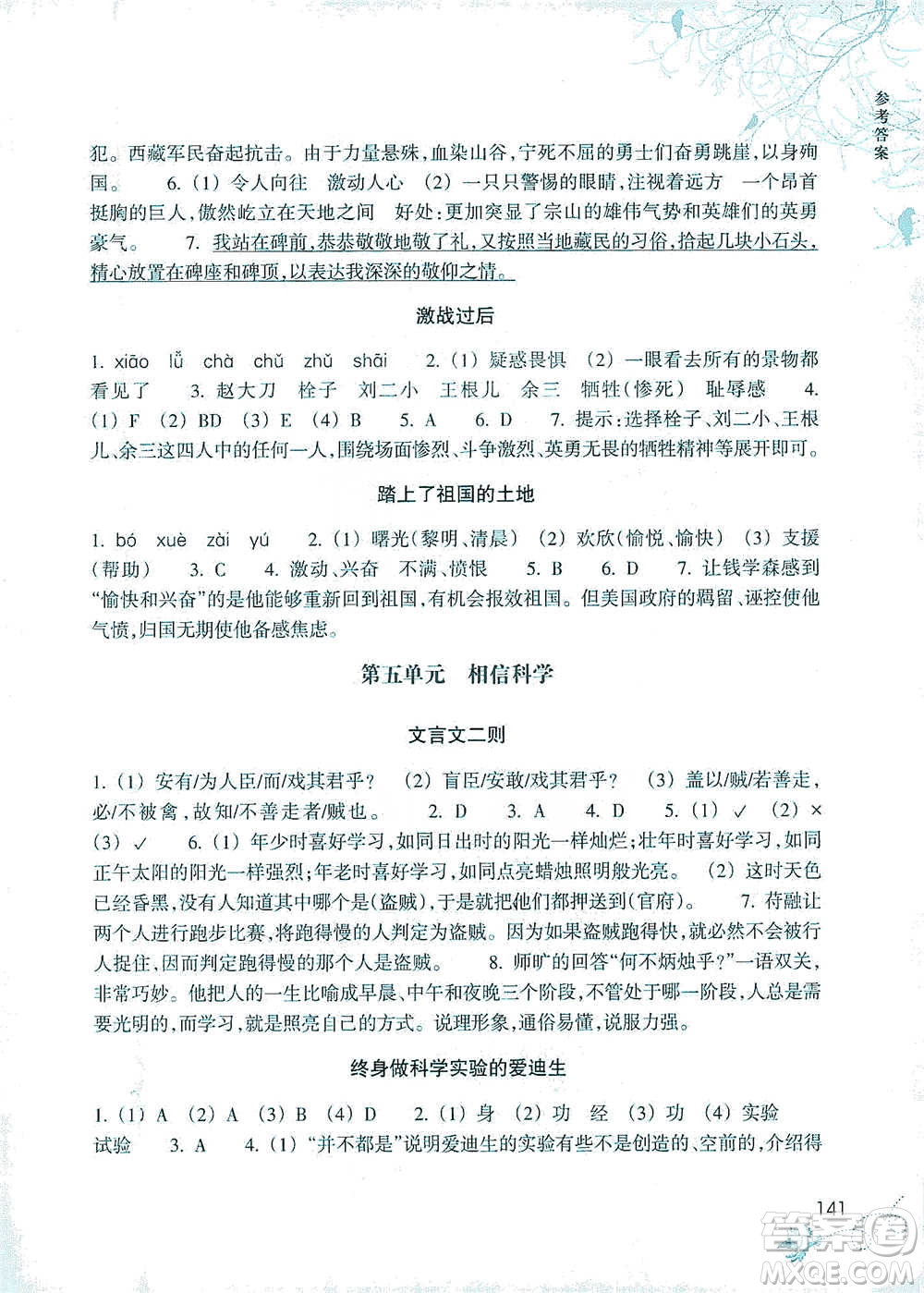 浙江教育出版社2021新課標(biāo)小學(xué)語文閱讀快車六年級(jí)下冊(cè)參考答案
