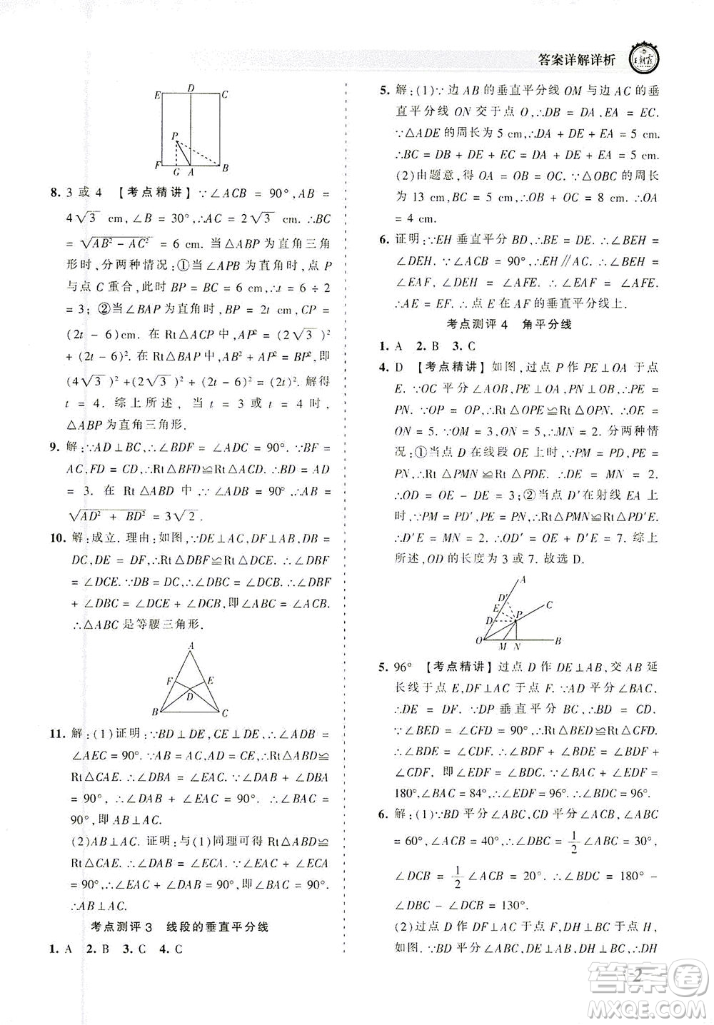 江西人民出版社2021春王朝霞考點(diǎn)梳理時(shí)習(xí)卷數(shù)學(xué)八年級(jí)下冊(cè)BS北師版答案