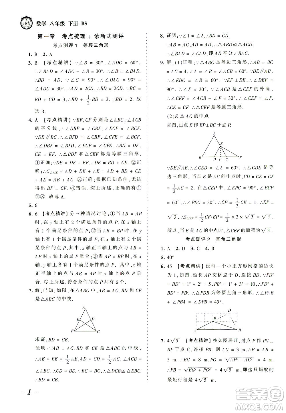 江西人民出版社2021春王朝霞考點(diǎn)梳理時(shí)習(xí)卷數(shù)學(xué)八年級(jí)下冊(cè)BS北師版答案