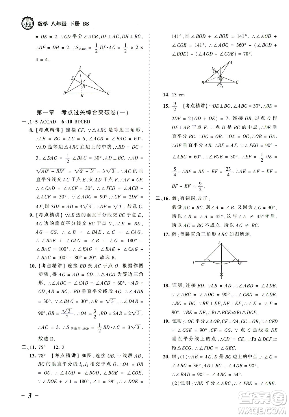 江西人民出版社2021春王朝霞考點(diǎn)梳理時(shí)習(xí)卷數(shù)學(xué)八年級(jí)下冊(cè)BS北師版答案