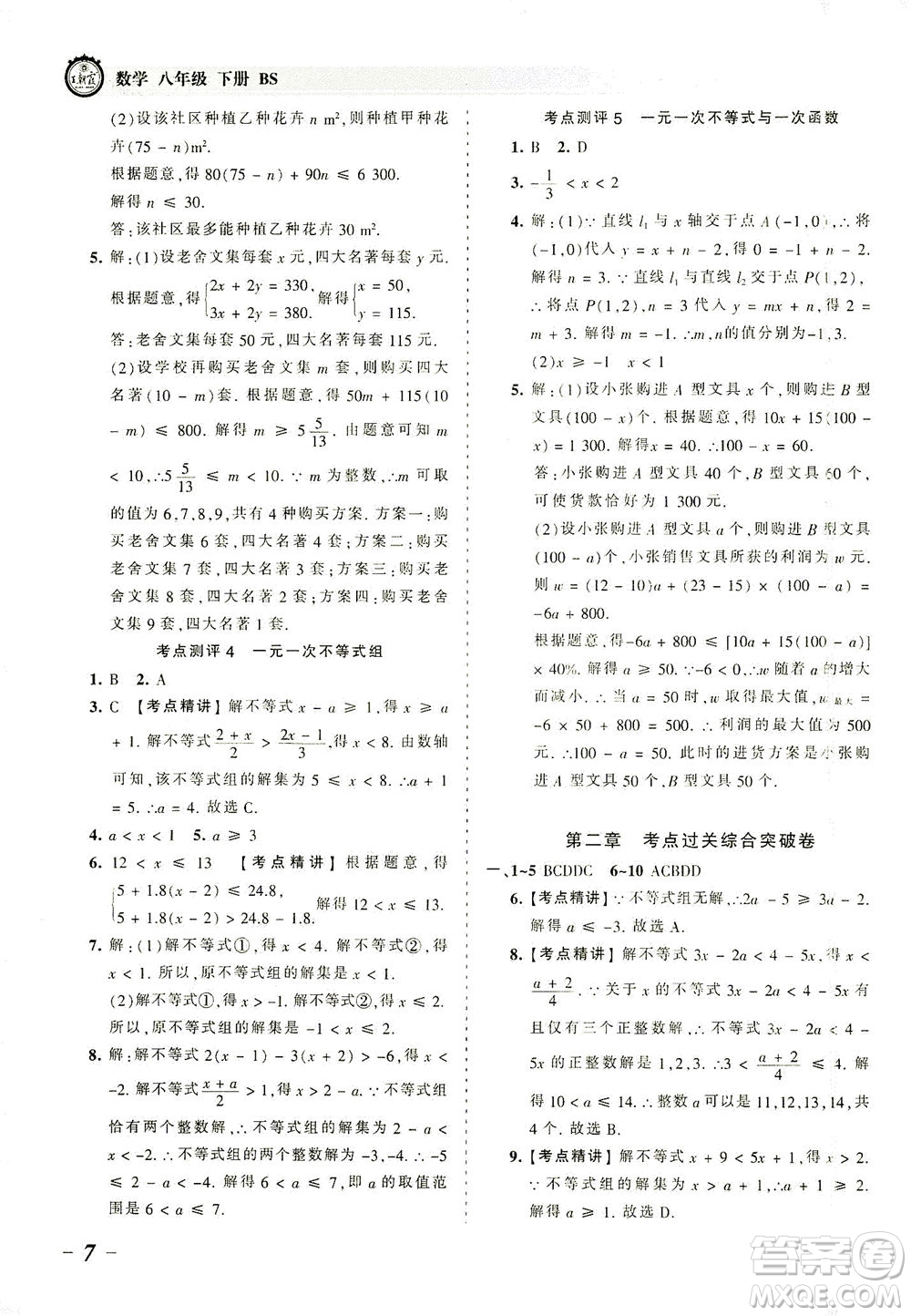 江西人民出版社2021春王朝霞考點(diǎn)梳理時(shí)習(xí)卷數(shù)學(xué)八年級(jí)下冊(cè)BS北師版答案